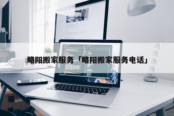 略阳搬家服务「略阳搬家服务电话」