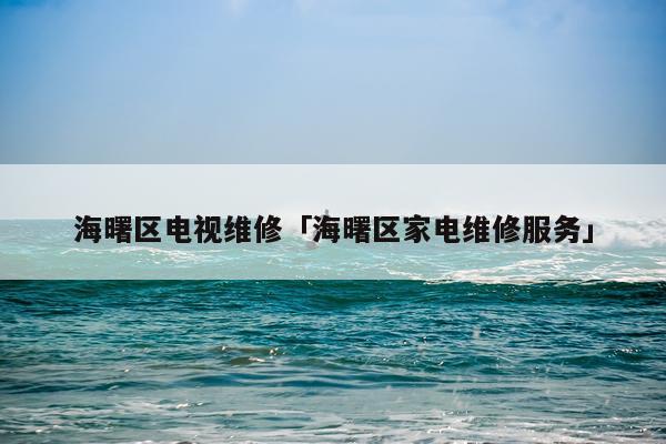 海曙区电视维修「海曙区家电维修服务」