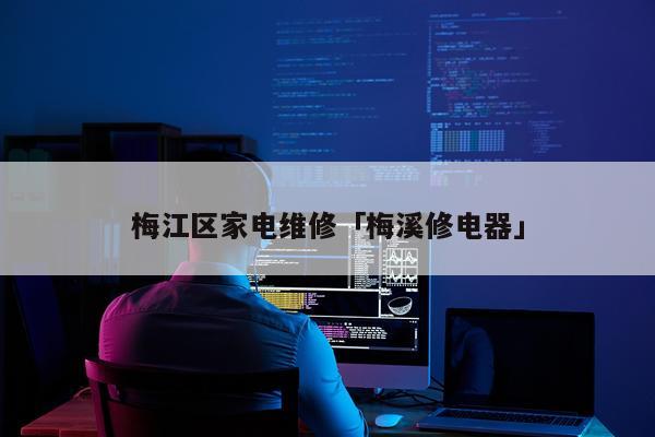 梅江区家电维修「梅溪修电器」