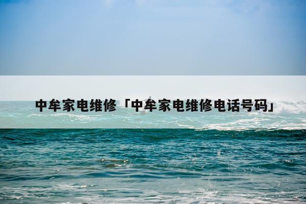 中牟家电维修「中牟家电维修电话号码」