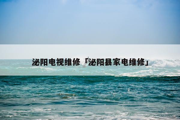 泌阳电视维修「泌阳县家电维修」