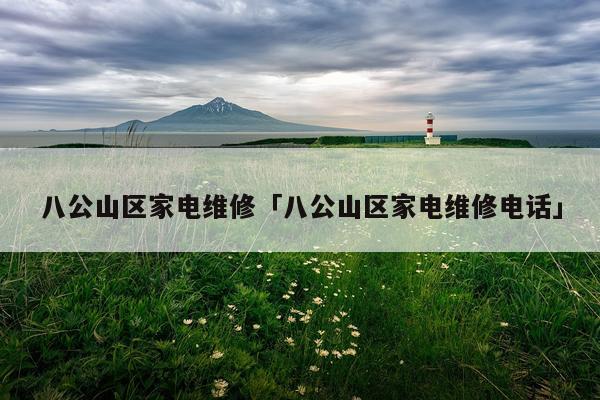 八公山区家电维修「八公山区家电维修电话」