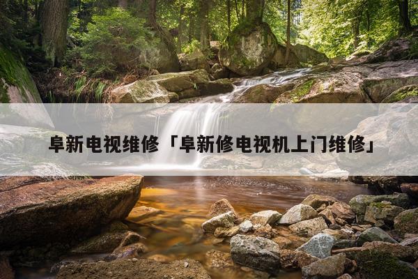 阜新电视维修「阜新修电视机上门维修」