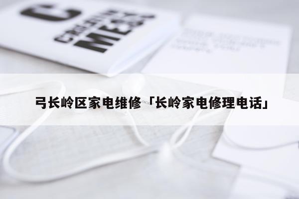 弓长岭区家电维修「长岭家电修理电话」