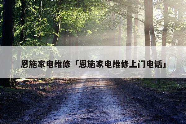 恩施家电维修「恩施家电维修上门电话」