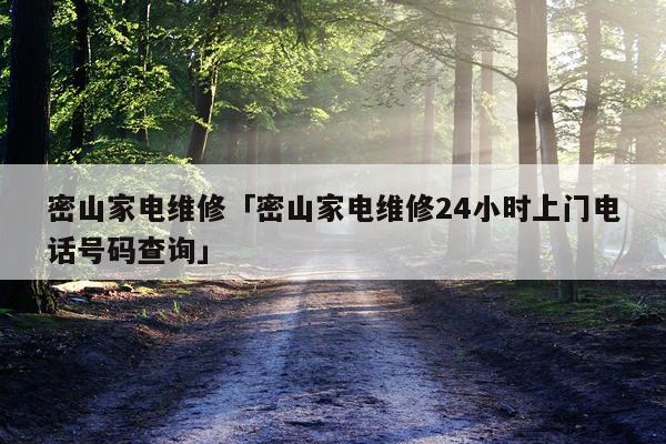 密山家电维修「密山家电维修24小时上门电话号码查询」