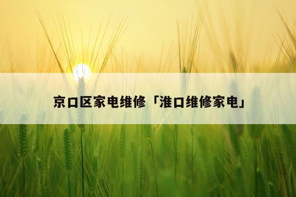 京口区家电维修「淮口维修家电」