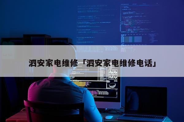 泗安家电维修「泗安家电维修电话」