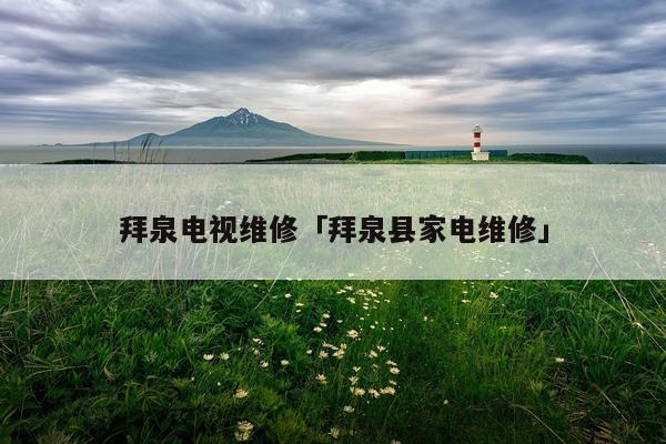 拜泉电视维修「拜泉县家电维修」