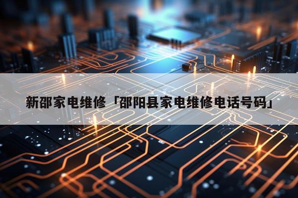 新邵家电维修「邵阳县家电维修电话号码」