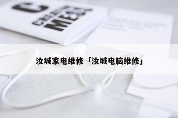 汝城家电维修「汝城电脑维修」
