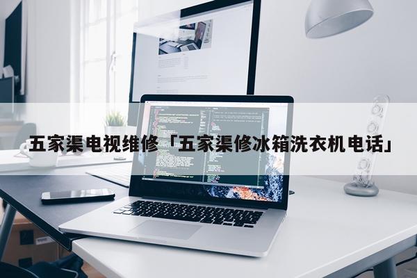 五家渠电视维修「五家渠修冰箱洗衣机电话」