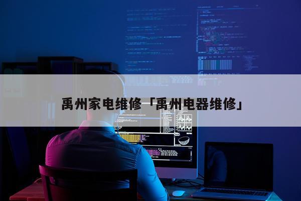 禹州家电维修「禹州电器维修」