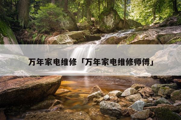 万年家电维修「万年家电维修师傅」