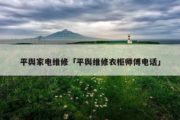 平舆家电维修「平舆维修衣柜师傅电话」